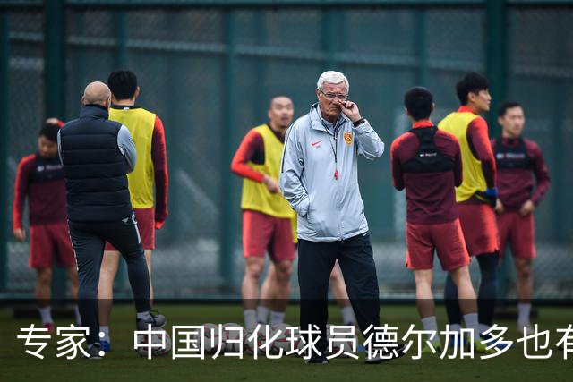 专家：中国归化球员德尔加多也有佛得角血统 其父为佛得角籍