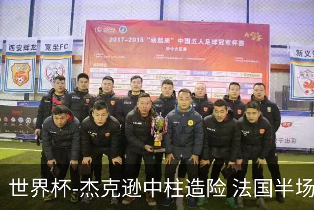 世界杯-杰克逊中柱造险 法国半场仅1射暂0-0塞内加尔