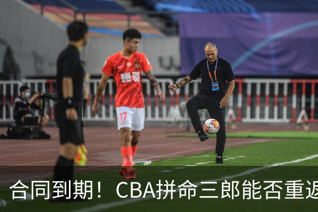 合同到期！CBA拼命三郎能否重返广东？期待辅佐徐杰、胡明轩