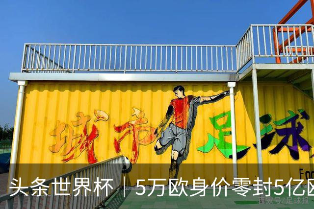 头条世界杯｜5万欧身价零封5亿欧豪门，他让西班牙绝望