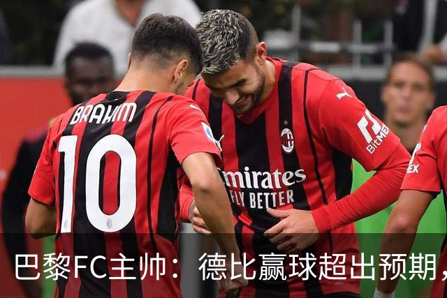 巴黎FC主帅：德比赢球超出预期，但“我们是巨人旁边的矮人”