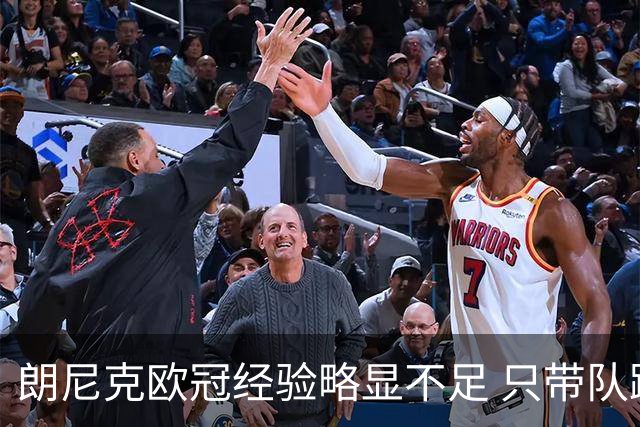 朗尼克欧冠经验略显不足 只带队踢过10场胜4场