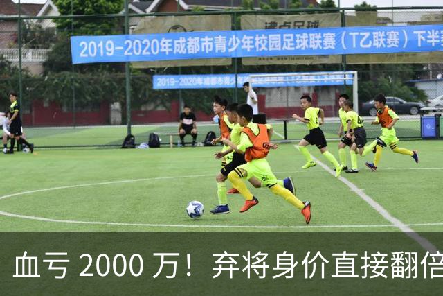 血亏 2000 万！弃将身价直接翻倍，利物浦高价回购暗藏两难抉择