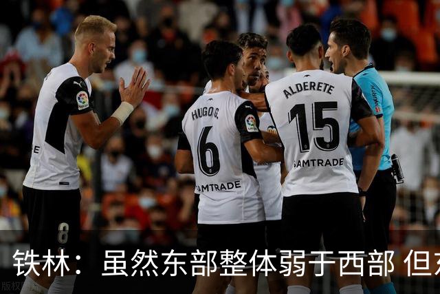 铁林：虽然东部整体弱于西部 但东部顶级强队完全不输西部