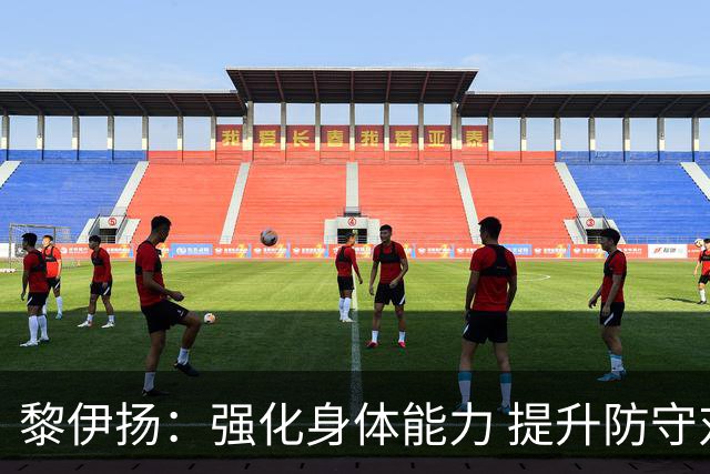 黎伊扬：强化身体能力 提升防守对抗强度与体能储备 精进投篮技术