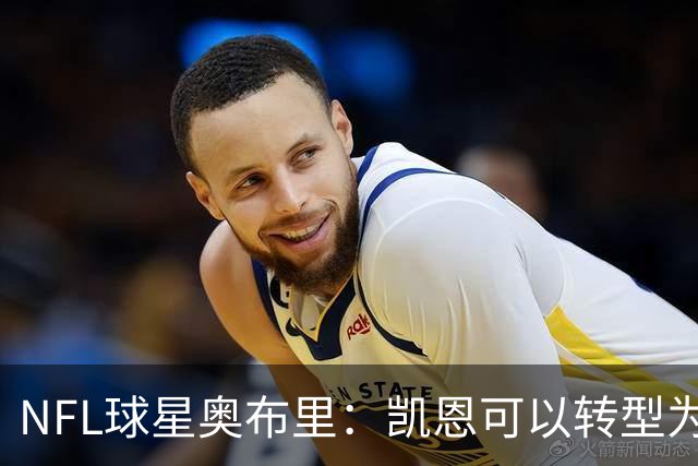 NFL球星奥布里：凯恩可以转型为橄榄球踢球手，就像我当年一样
